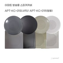 아파트 스피커 커버 세대용 사각 원형 천장 실링 벽부형 천정형 안내방송용, 스피커본체+커버, 원형본체+커버(블랙)