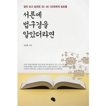 서른에 법구경을 알았더라면:앞만 보고 달려온 30 40 50대에게 쉼표를, 작은씨앗, 김윤환 저