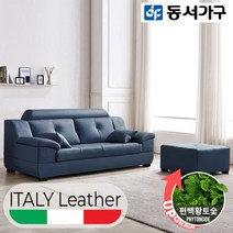 동서가구 프로포즈 라텍스탑 편백황토숯 3인&4인 Top 이태리 천연가죽 소파 모음 DFAC30DZ, 2. 3인용 가죽소파+스툴@@643042@@, 네이비