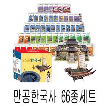 만공한국사 66종 세트, 단품, 단품