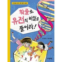 확률로 유전의 비밀을 풀어라, 자음과모음