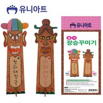 엘턴 종이 장승 꾸미기 P0000FQC 만들기 유아미술 미술놀이