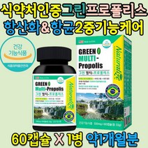 미국 직수입 브라질 그린 프로폴리스 츄어블 비타민 아연 60캡슐 약 1개월분 고함량 항균 면역 플라보노이드 플로폴리스 폴리폴리스 성인 부모님 직장인 40대 50대 60대, 그린멀티프로폴리스 60캡슐