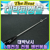 초원투 나게 L형천칭 히트천칭 텐빈봉돌/싱커, 은색 25호
