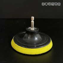 4인치 전동드릴 흡진패드 원형 샌딩패드 벨크로 그라인더 비트 연결 육각 M10, 1개