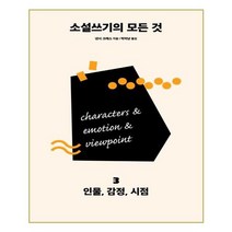 유니오니아시아 소설쓰기의 모든 것 3 인물 감정 시점