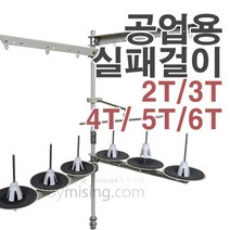 공업용 실패걸이 실걸이 실대, 2T
