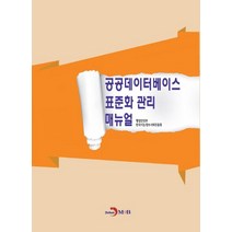 공공데이터베이스 표준화 관리 매뉴얼, 행정안전부,한국지능정보사회진흥원 저, 진한엠앤비