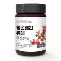 순수 프리미엄 100% 무첨가 폴란드 링곤베리 퓨레 추출 분말 먹는 법 방법 퀸즈 링고베리 열매 린곤베리 링글베리 링골베리 린공베리 링곤배리 링골배리 린곤배리 퓨래 가루 파우더, 1개, 100g