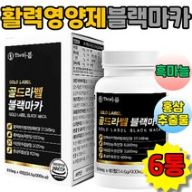 초고함량 골드라벨 블랙마카 젤라틴화분말 천연활력 영양제 시트룰린 아르기닌 피로회복 자양강장 마카아르기닌 남성강화, 6통, 60정