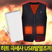 히트 기모 발열조끼 온열조끼+대용량 보조배터리