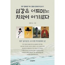 섬강은 어드메뇨 치악이 여기로다 : 원주 굽이길 역사 인물과 문화유적 답사기, 도서