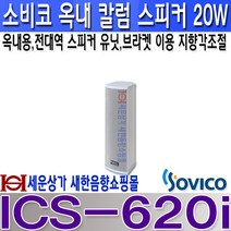 ICS-620i 소비코20W 옥내 칼럼스피커 매칭트랜스 강당 강의실 회의실 안전교육 카페