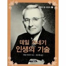 데일 카네기 인생의 기술 37 지혜의샘 시리즈, 상품명