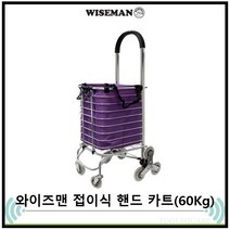 [WISEMAN] 와이즈맨 WM-ST03 특대형 세바퀴 쇼핑 핸드카트 접이식 60Kg