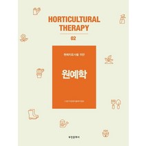 원예치료사를 위한 원예학, (사)한국원예치료복지협회 저, 부민문화사