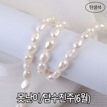[5484-06]원석(조약돌) 약6*8mm 담수진주(6월탄생석/진주)(천연) [1줄(약35cm)], 6*8mm담수진주(6월탄생석/진주)(천연)1줄약35cm