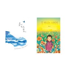 (패키지) 물이 되는 꿈(루시드폴 이수지) /길떠나는 너에게(최숙희) 그림책 세트 (전2권)