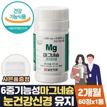 마그네슘 부족증상 눈밑떨림 마그 네슘 비 타민 영양제 약 2개월분량 식약처인증 신경 근육 기능 유지 직장인 에좋은영양제 오른쪽 한쪽 눈떨림 눈꺼풀 떨림 학생 일일 하루 권장량 선물, 2개월분