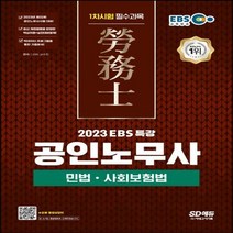 [하나북]2023 EBS 특강 공인노무사 1차시험 민법ㆍ사회보험법 공인노무사 1차시험 대비 개정판 3판