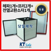 케이티시앤지 하츠정민아파트필터 전열교환기필터 헤파필터단품 H13등급 제작상품 프리2+헤파+전열소자1세트상품