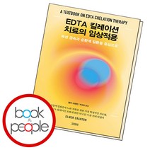 EDTA 킬레이션 치료의 임상적용:독성 금속과 순환계 질환을 중심으로, 김영사, EDTA 킬레이션 치료의 임상적용, 엘머 크랜턴(저),김영사, 엘머크랜턴