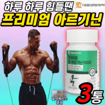 식약청 해썹 허가 인증 프리미엄 아르기닌 1000 mg 아미노산 피곤할때 먹는 알기닌 비타민 미네랄 갱년기 남성 여성 엘 L-아르기닌 l 알지닌 아르 기닌 지닌 가닌 알 약 형 정, 3개월 분(22,680원 할인), 1000mgX60정