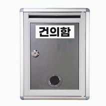 건의함 고충처리함, 단품