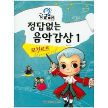 궁금해 정답없는 음악감상. 1: 모차르트, 세광음악출판사