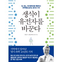 생식이 유전자를 바꾼다:암 당뇨 대사증후군을 예방하고 면역력을 높이는 생식의 기적, 청림출판, 황성주