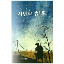 시인의 하루:장현경 시집, 엘리트출판사, 장현경