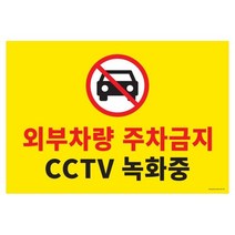 아트사인 주차금지 CCTV녹화중 1188 580x400 포멕스 L_C_7E9832 안내 지시 걸이