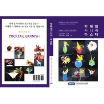 칵테일가니쉬 자격증 교재 음료장식 교재