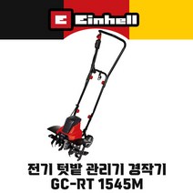 아인헬 전기텃밭관리기 경작기 GC-RT 1545 M