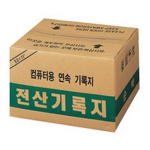 [118927]전산기록지(80컬럼/양미싱), 단품