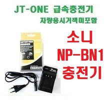 [제이티원] 소니 NP-BN1/NPBN1 충전기/차량용시거잭미포함, NP-BN1 충전기 차량용시거잭미포함