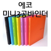 단단한 합지케이스 비비드 컬러 2cm 3공 오링 바인더/에코미니3공바인더(a4), 연두, 1권