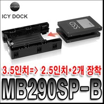 ICY DOCK MB290SP-B SSD HDD 듀얼변환가이드 하드랙