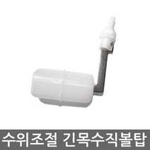 - 비데 화장실 정수기 수위조절 볼탑 수직볼탑 긴목 대형, 수직볼탑(긴목), 1개