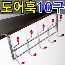 도어훅 + 벽걸이 옷걸이 / 마스크 걸이 / 벽 문 방문 행거, 도어훅10구