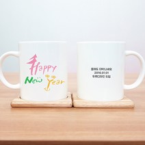 [캘리/happy new year] 주문제작 머그컵, 컵내부 화이트