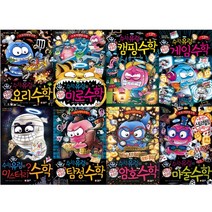 [글송이] 수학유령의 미스터리 시리즈 (전8권) - 수학.요리수학.마술수학.탐정수학.암호수학.미로수학.캠핑수학.게임수학