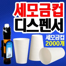 나누리산업 세모금컵, 디스펜서미니-50개들이+세모금컵2000개, 1세트