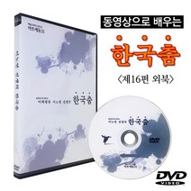 동영상으로 배우는 한국무용 30편세트DVD - 이노연의 한국춤 제16편 - 외북(기본편_법고제1장), 제16편(외북_기본편 법고제1장)