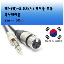 해밀 국산 고급형 마이크 케이블 선 XLR 캐논 잭 연결선 3.5 5.5, 상품 캐논 암-5.5모노 수