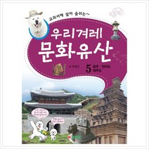 교과서에 살아 숨쉬는 우리겨레 문화유산 5: 광주 전라도 제주도, 삼성당