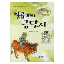 일곱개의 금단지 / 글사랑