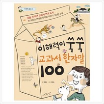 이해력이 쑥쑥 교과서 한자말 100, 아주좋은날, 어휘력 점프 시리즈