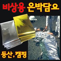위시 응급 서바이벌담요