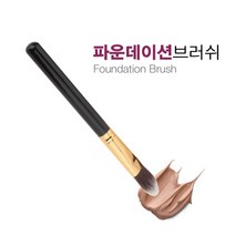 메이크업 파운데이션 브러쉬, 파운데이션브러쉬_골드